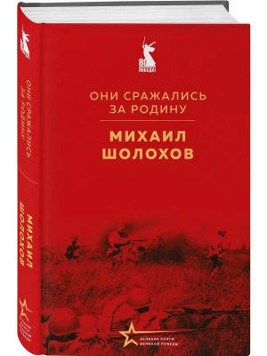 Они сражались за Родину- купить в магазине Кассандра, фото, 9785042133428, 