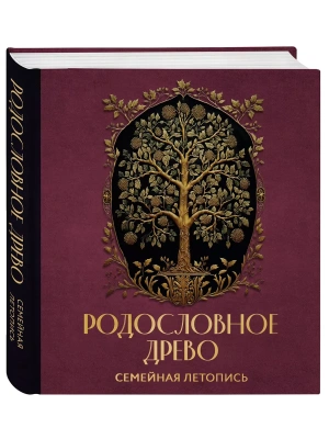 РОДОСЛОВНОЕ ДРЕВО. Семейная летопись. Индивидуальная книга фамильной истории (красная)- купить в магазине Кассандра, фото, 9785041847753, 