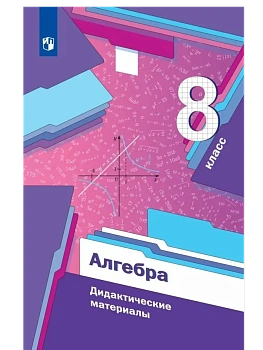 Алгебра. 8 класс. Дидактические материалы - купить в магазине Кассандра, фото, 9785091209877, 
