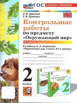 Окружающий мир 2кл.Плешаков.Контрольные работы. ч.1.ФГОС НОВЫЙ (к новому учебнику) Школа России - купить в магазине Кассандра, фото, 9785377215066, 