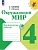 Окружающий мир 4кл.Плешаков.Проверочные работы.2026.Новый ФПУ. Школа России - купить в магазине Кассандра, фото, 9785091284386, 