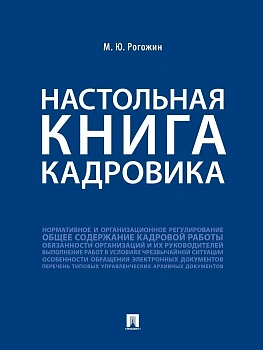 Настольная книга кадровика.-М.:Проспект,2026. - купить в магазине Кассандра, фото, 9785392462964, 