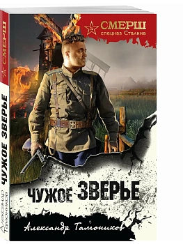 Чужое зверье - купить в магазине Кассандра, фото, 9785042297694, 