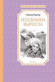 Поллианна выросла - купить в магазине Кассандра, фото, 9785389229303, 