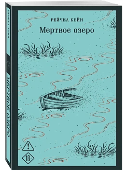Мертвое озеро - купить в магазине Кассандра, фото, 9785042442780, 