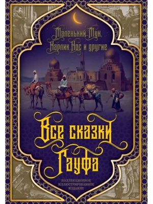Все сказки Гауфа- купить в магазине Кассандра, фото, 9785907363410, 