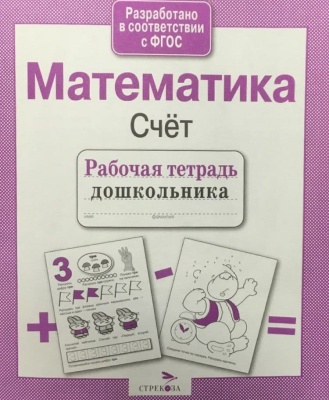 Рабочая тетрадь дошкольника.Математика.Счет- купить в магазине Кассандра, фото, 9785906901781, 