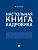 Настольная книга кадровика.-М.:Проспект,2026. - купить в магазине Кассандра, фото, 9785392462964, 