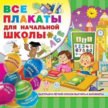Все плакаты для начальной школы - купить в магазине Кассандра, фото, 9785171171681, 