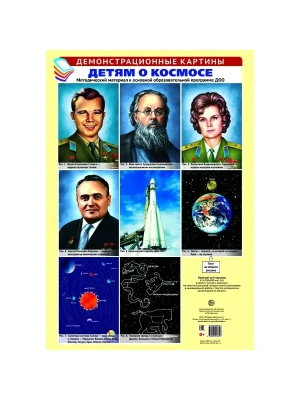 Демонстрационные картины. ДЕТЯМ О КОСМОСЕ. Методический материал к основной образовательной программ- купить в магазине Кассандра, фото, 9785994918357, 