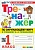 Тренажер по окружающему миру. 1 КЛАСС. Плешаков. ФГОС НОВЫЙ (к новому учебнику) - купить в магазине Кассандра, фото, 9785377199212, 