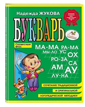 Букварь Жукова.(мини) - купить в магазине Кассандра, фото, 9785699475209, 