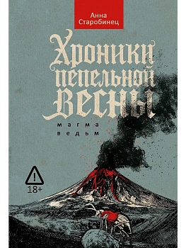 Хроники пепельной весны.  Кн. 1: Магма ведьм - купить в магазине Кассандра, фото, 9785386154622, 