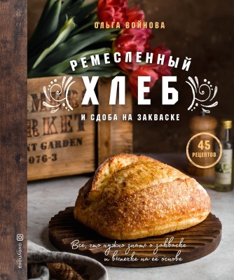 Ремесленный хлеб и сдоба на закваске- купить в магазине Кассандра, фото, 9785041540043, 