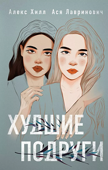 Худшие подруги - купить в магазине Кассандра, фото, 9785041176969, 