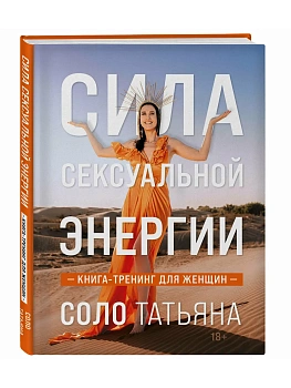 Сила сексуальной энергии. Книга-тренинг для женщин - купить в магазине Кассандра, фото, 9785041841850, 