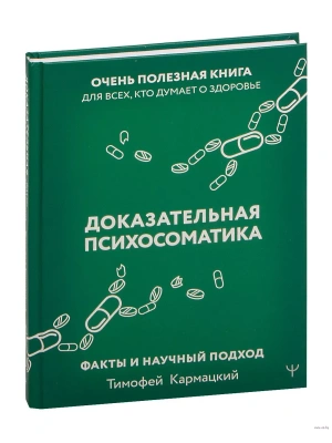 Доказательная психосоматика: факты и научный подход. Очень полезная книга для всех, кто думает о здоровье- купить в магазине Кассандра, фото, 9785171559489, 