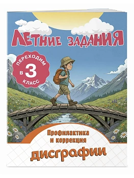 Летние задания. Профилактика и коррекция дисграфии. Переходим в 3-й класс - купить в магазине Кассандра, фото, 9785042360497, 