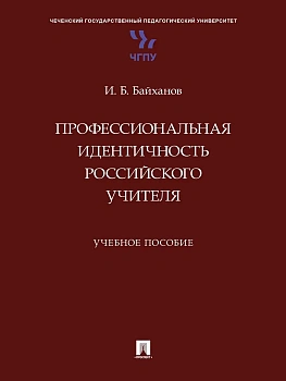 Профессиональная идентичность российского учителя. Уч. пос. - купить в магазине Кассандра, фото, 9785392436040, 