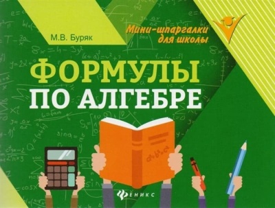 Формулы по алгебре дп- купить в магазине Кассандра, фото, 9785222408704, 