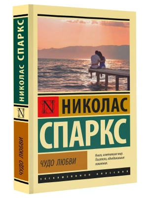 Чудо любви- купить в магазине Кассандра, фото, 9785171521660, 