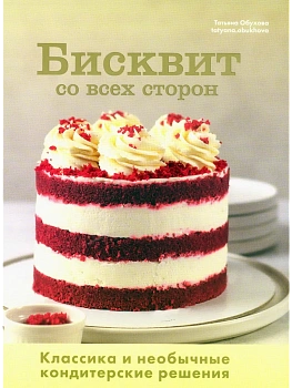 Бисквит со всех сторон. Классика и необычные кондитерские решения - купить в магазине Кассандра, фото, 9785447007133, 