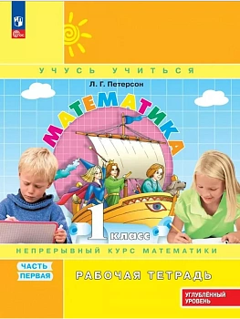 Математика 1кл.Петерсон Рабочая тетрадь.ч.1.2024.К учебнику углублённого уровня.Новый ФПУ. - купить в магазине Кассандра, фото, 9785091212655, 