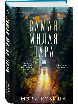 Самая милая пара - купить в магазине Кассандра, фото, 9785042252631, 