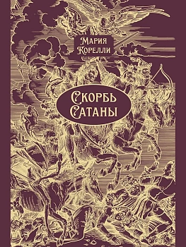 Скорбь Сатаны.Подарочное издание - купить в магазине Кассандра, фото, 9785392458400, 