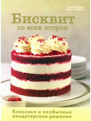 Бисквит со всех сторон. Классика и необычные кондитерские решения- купить в магазине Кассандра, фото, 9785447007133, 