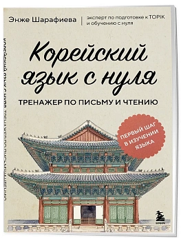Корейский язык с нуля. Тренажер по письму и чтению - купить в магазине Кассандра, фото, 9785042342998, 