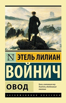 Овод - купить в магазине Кассандра, фото, 9785170845217, 