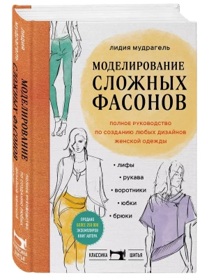 Моделирование сложных фасонов. Полное руководство по созданию любых дизайнов женской одежды- купить в магазине Кассандра, фото, 9785041684730, 