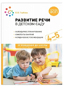 ФГОС.ФОП.Развитие речи в детском саду. 4-5 лет. Конспекты занятий. - купить в магазине Кассандра, фото, 9785431543098, 