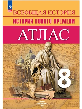 Атлас 8кл.История нового времени.Новый ФПУ. 2023г - купить в магазине Кассандра, фото, , 