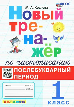 Новый тренажер по чистописанию 1кл. Послебукварный период.ФГОС.НОВЫЙ - купить в магазине Кассандра, фото, 9785377198154, 