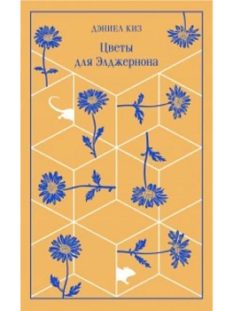 Цветы для Элджернона - купить в магазине Кассандра, фото, 9785041961800, 