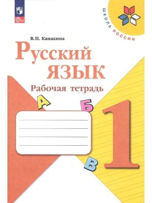 Русский язык 1кл.Канакина.Рабочая тетрадь.2023-2024.Новый ФПУ- купить в магазине Кассандра, фото, 9785091120639, 