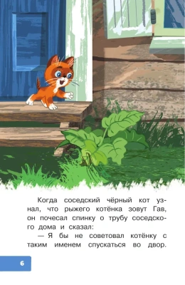 Котёнок по имени Гав- купить в магазине Кассандра, фото, 9785171617790, 