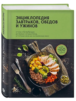 Энциклопедия завтраков, обедов и ужинов - купить в магазине Кассандра, фото, 9785041679156, 