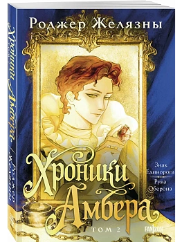 Хроники Амбера. Том 2. Знак Единорога. Рука Оберона (Большой покет. Хроники Амбера #3-4) - купить в магазине Кассандра, фото, 9785042292927, 