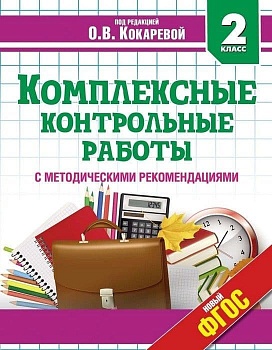 Комплексные проверочные работы. 2 Класс. Метод. пособие - купить в магазине Кассандра, фото, 9785907010529, 