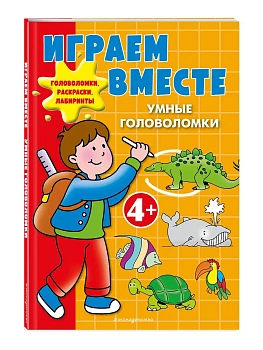 Играем вместе. Умные головоломки - купить в магазине Кассандра, фото, 9785042240577, 