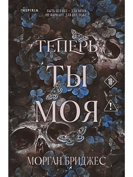 Теперь ты моя (#2) - купить в магазине Кассандра, фото, 9785042226465, 