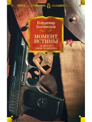 Момент истины. В августе сорок четвертого...- купить в магазине Кассандра, фото, 9785389182363, 