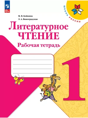 Литературное чтение. Рабочая тетрадь. 1 класс- купить в магазине Кассандра, фото, 9785091202700, 