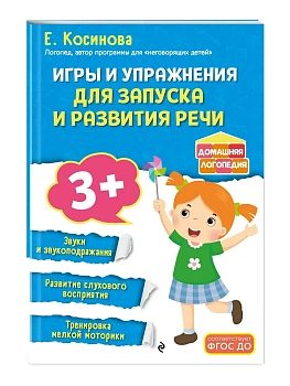 Игры и упражнения для запуска и развития речи - купить в магазине Кассандра, фото, 9785042187285, 