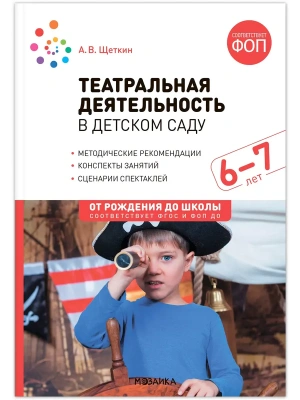 ФГОС.ФОП.Театральная деятельность в детском саду. 6-7 лет. Конспекты занятий. ФГОС, ФОП- купить в магазине Кассандра, фото, 9785431542916, 