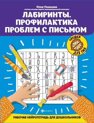 Лабиринты.Профилактика проблем с письмом:рабочая нейротетрадь для дошкольников- купить в магазине Кассандра, фото, 9785222340738, 