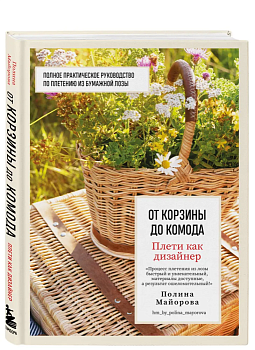 Плети как дизайнер. От корзины до комода. Полное практическое руководство по плетению из бумажной лозы - купить в магазине Кассандра, фото, 9785041861629, 